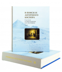Жижина В поисках античного Боспора. В 2-х томах.