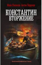Константин. Вторжение