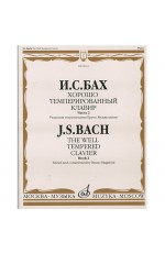 Бах Хорошо темперированный клавир Ч2 ред Муджеллини