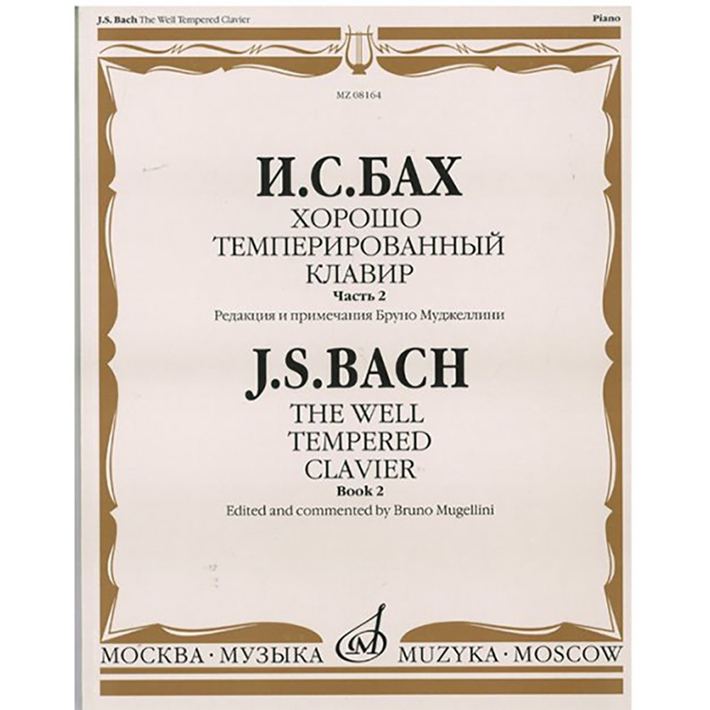 Бах Хорошо темперированный клавир Ч2 ред Муджеллини