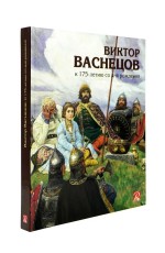 Голдовский Виктор Васнецов К 175-летию со дня рождения