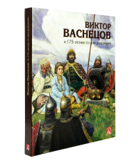 Голдовский Виктор Васнецов К 175-летию со дня рождения