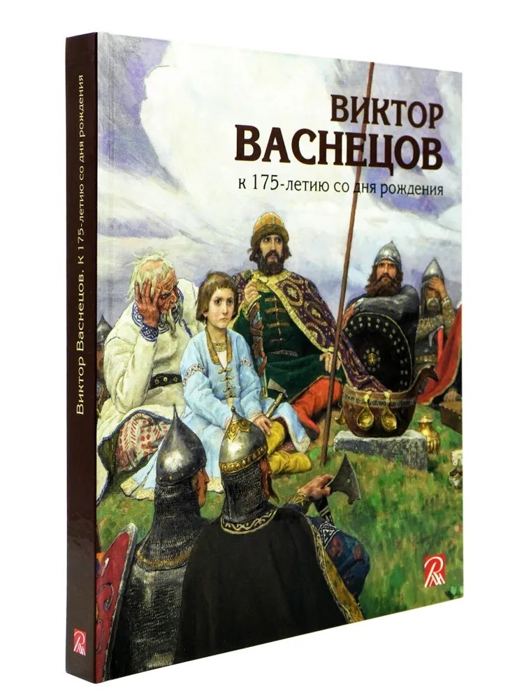 Голдовский Виктор Васнецов К 175-летию со дня рождения