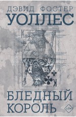 Уоллес Бледный король