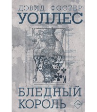 Уоллес Бледный король