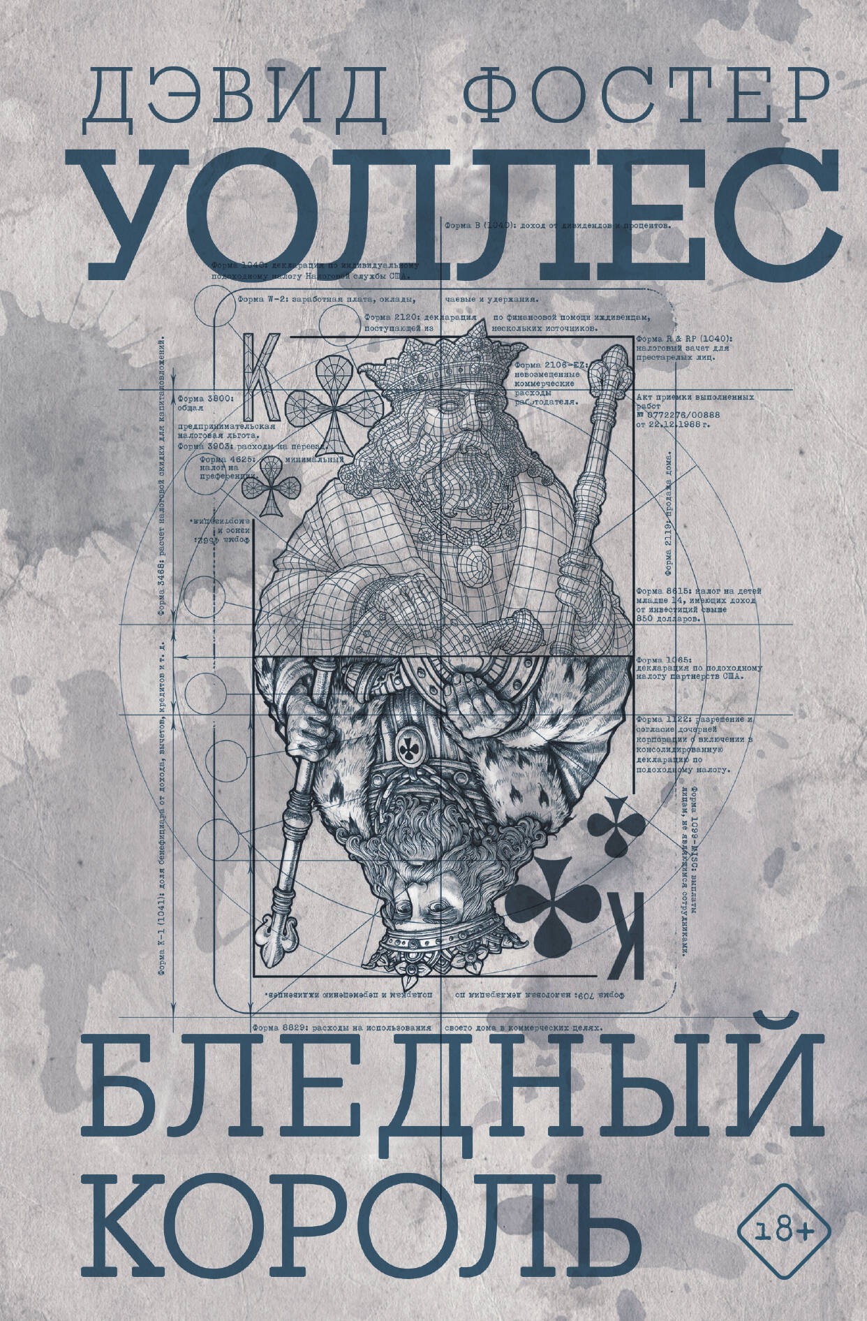 Уоллес Бледный король