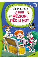 Дядя Фёдор, пёс и кот