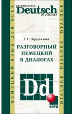 Разговорный немецкий в диалогах