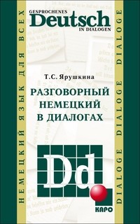 Разговорный немецкий в диалогах