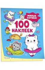 Милые котики (100 наклеек)