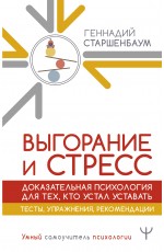 Выгорание и стресс. Доказательная психология для тех, кто устал уставать. Тесты, упражнения, рекомендации