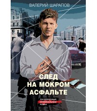 След на мокром асфальте