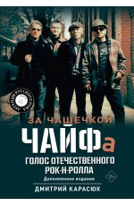 За чашечкой ЧАЙФа. Голос отечественного рок-н-ролла. Дополненное издание