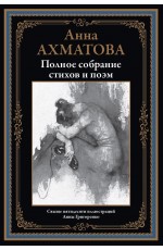 Ахматова Полное собрание стихов и поэм БМЛ