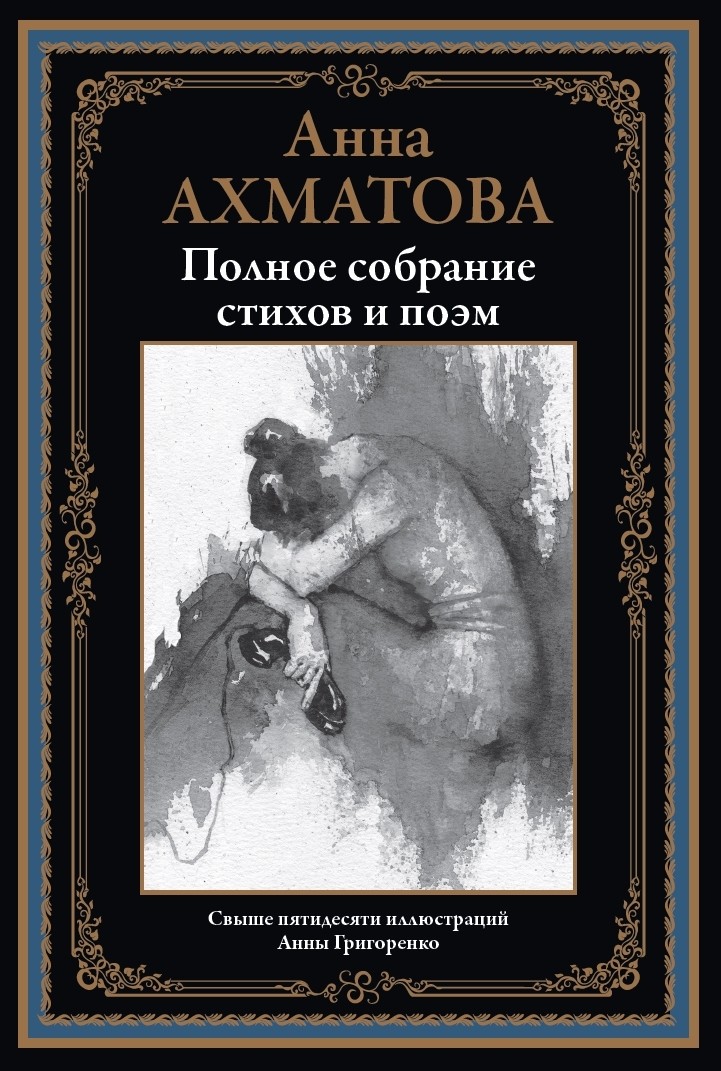 Ахматова Полное собрание стихов и поэм БМЛ