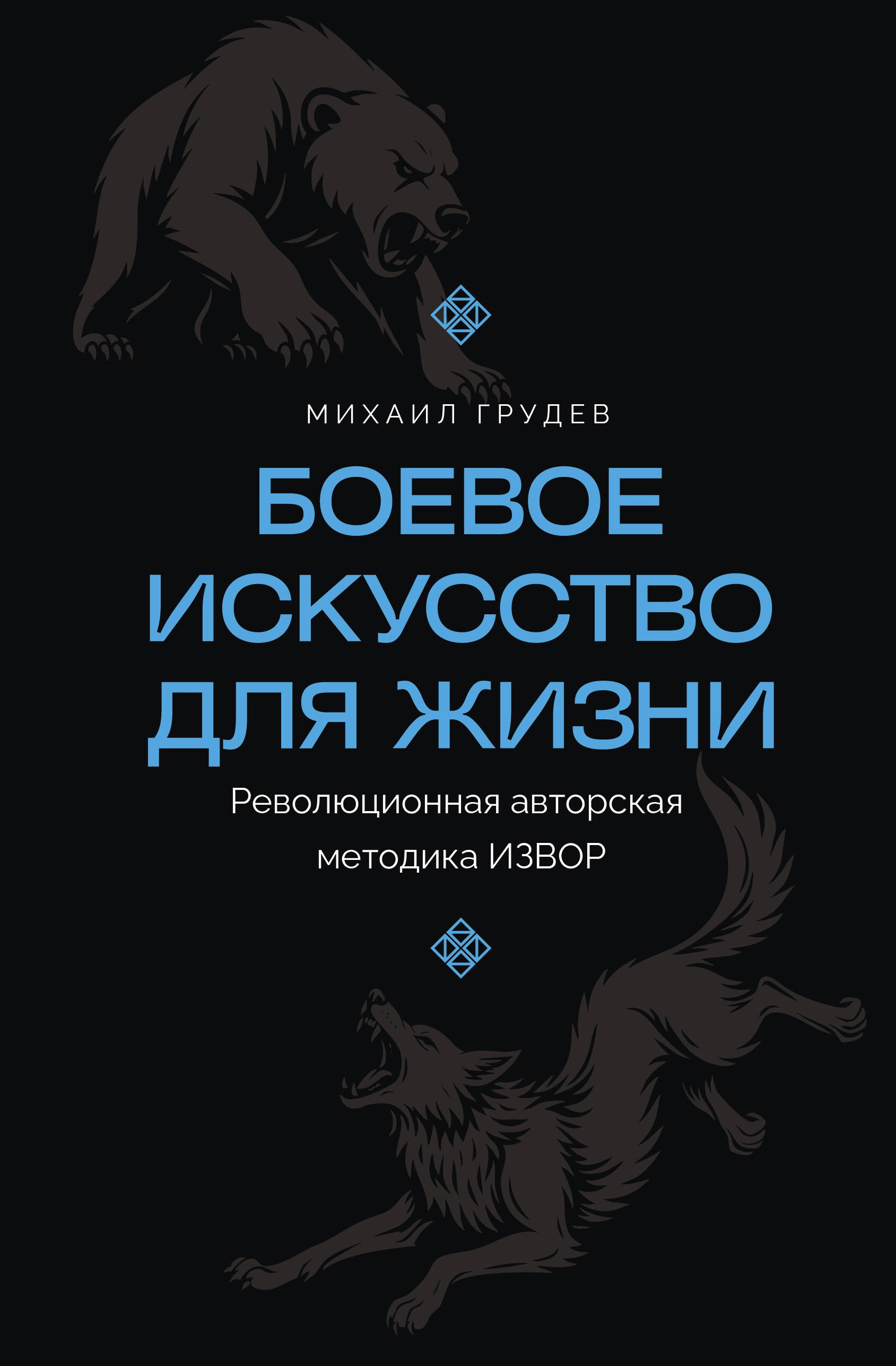 Боевое искусство для жизни. Революционная авторская методика ИЗВОР