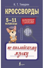 Кроссворды по английскому языку. 5-11 классы