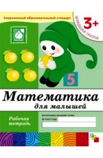 Математика для малышей. Младшая группа. 3+