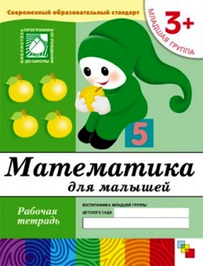 Математика для малышей. Младшая группа. 3+