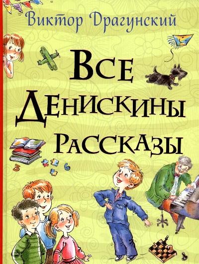 Все Денискины рассказы