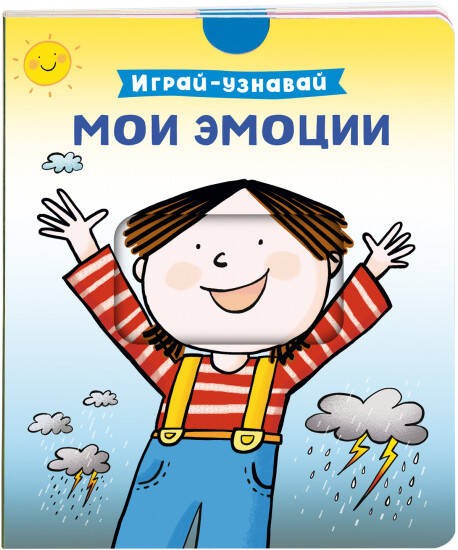 Мои эмоции. Играй-узнавай