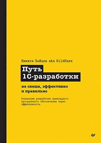 Зайцев Путь 1С-разработки. Не спеша, эффективно и правильно
