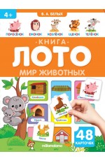 Белых Мир животных Книга - лото