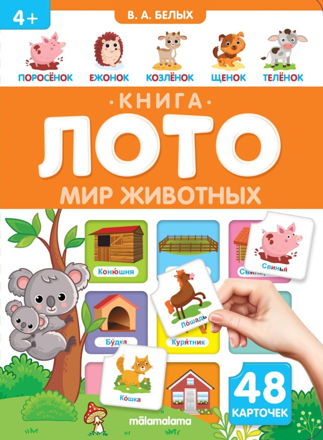 Белых Мир животных Книга - лото