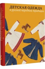 Мадлевская Детская одежда в русской народной традиции