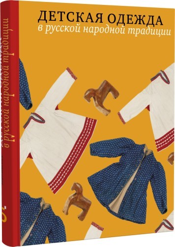 Мадлевская Детская одежда в русской народной традиции