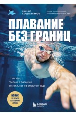 Плавание без границ. От первых гребков в бассейне до заплывов на открытой воде