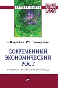 Современный экономический рост: теория и регрессионный анализ: Монография