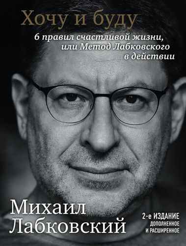 Хочу и буду. 6 правил счастливой жизни, или метод Лабковского в действии