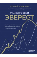 У каждого свой Эверест. Как опыт реальных восхождений помогает вдохновлять команды и управлять проектами