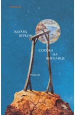 Сорока на виселице