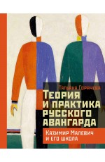 Теория и практика русского авангарда: Казимир Малевич и его школа