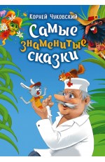 Самые знаменитые сказки