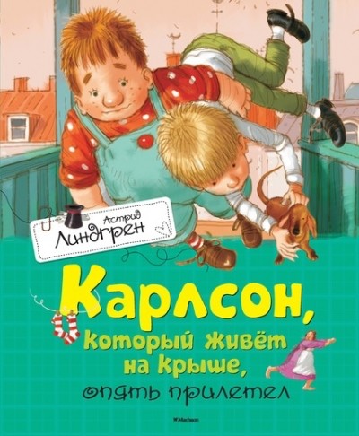 Карлсон который живёт на крыше опять прилетел