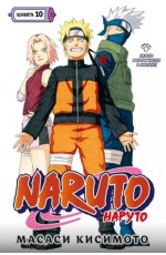 Кисимото Naruto Наруто Книга 10 Наруто возвращается в Листву!!!