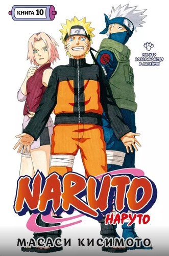 Кисимото Naruto Наруто Книга 10 Наруто возвращается в Листву!!!