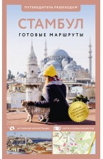 Стамбул. Путеводитель пешеходам