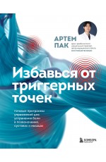 Избавься от триггерных точек. Готовые программы упражнений для устранения боли в позвоночнике, суставах и мышцах.