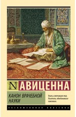 Канон врачебной науки