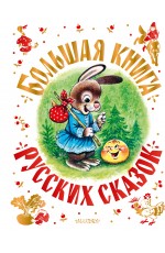 Большая книга русских сказок