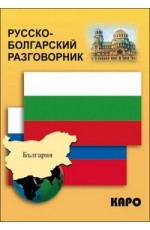 Русско-болгарский разговорник