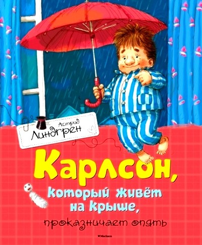 Карлсон, который живёт на крыше, проказничает опять