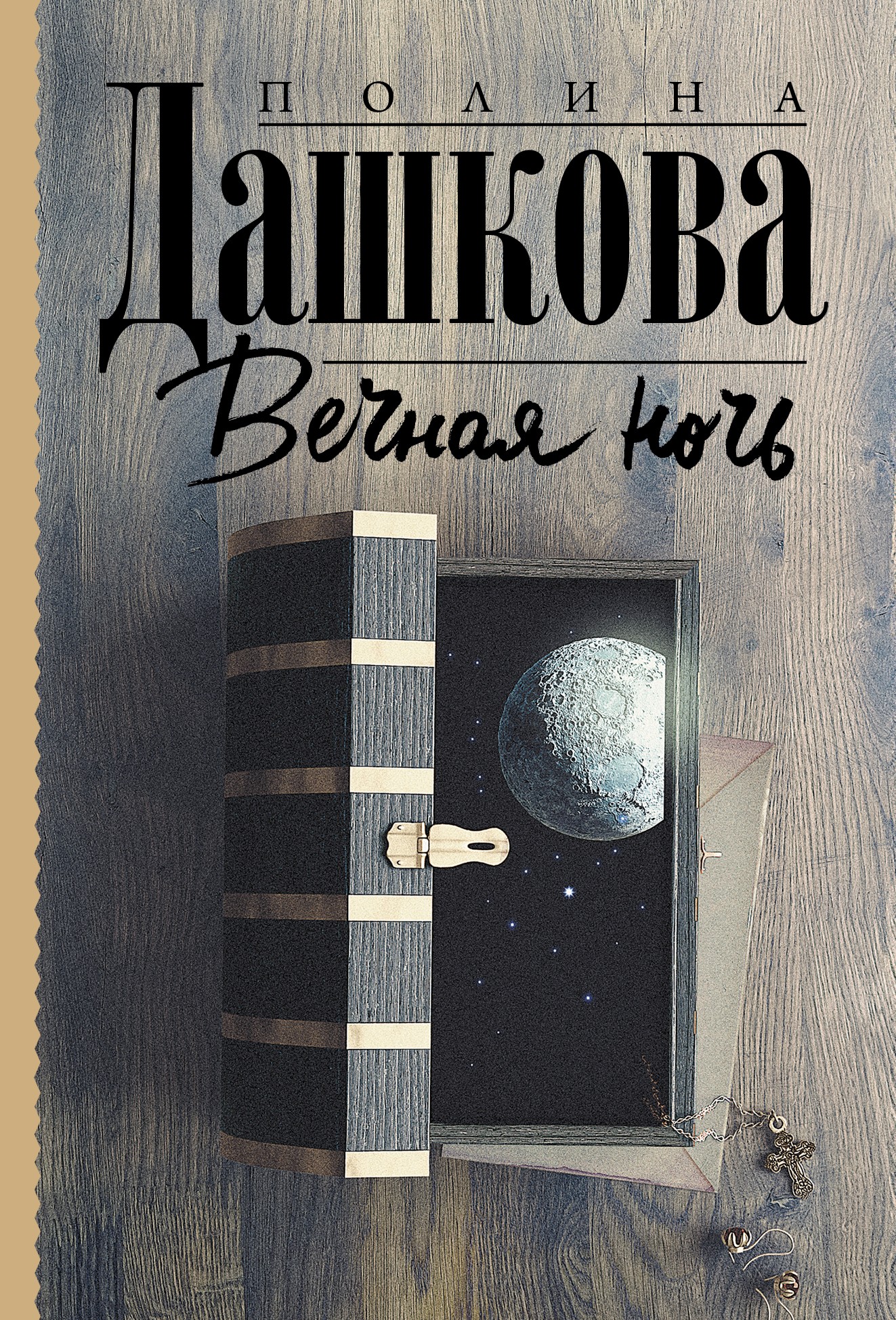 Вечная ночь