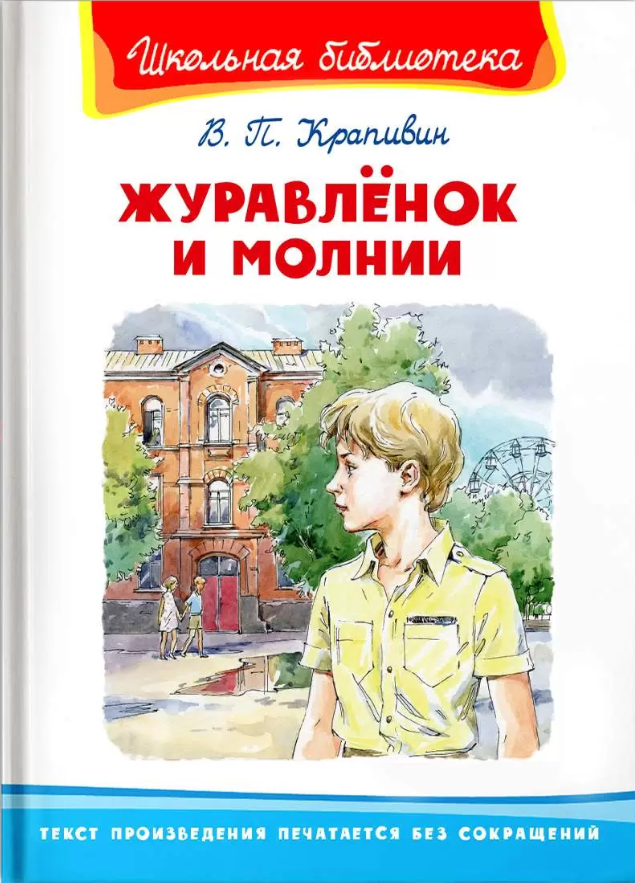 Крапивин Журавлёнок и молнии ШБ