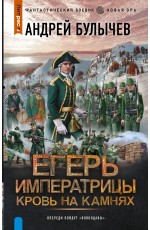 Егерь Императрицы. Кровь на камнях