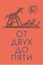 Чуковский От двух до пяти